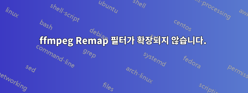 ffmpeg Remap 필터가 확장되지 않습니다.