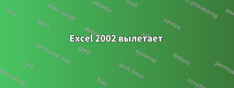 Excel 2002 вылетает