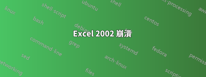 Excel 2002 崩潰