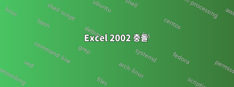 Excel 2002 충돌