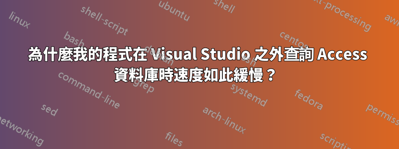 為什麼我的程式在 Visual Studio 之外查詢 Access 資料庫時速度如此緩慢？ 