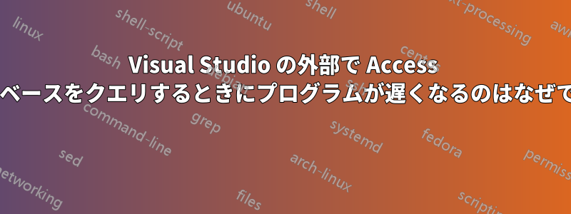 Visual Studio の外部で Access データベースをクエリするときにプログラムが遅くなるのはなぜですか? 