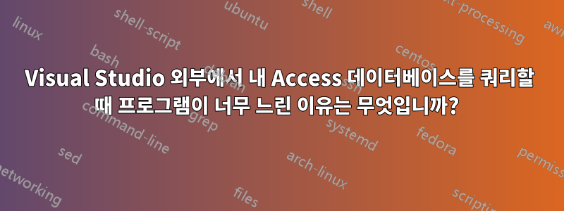 Visual Studio 외부에서 내 Access 데이터베이스를 쿼리할 때 프로그램이 너무 느린 이유는 무엇입니까? 