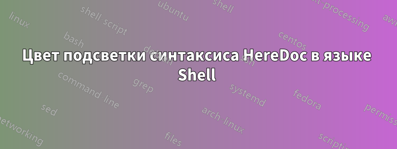 Цвет подсветки синтаксиса HereDoc в языке Shell