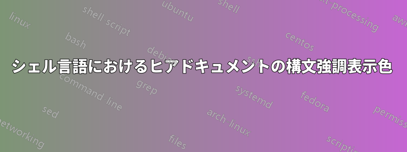 シェル言語におけるヒアドキュメントの構文強調表示色