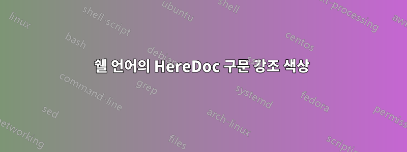 쉘 언어의 HereDoc 구문 강조 색상