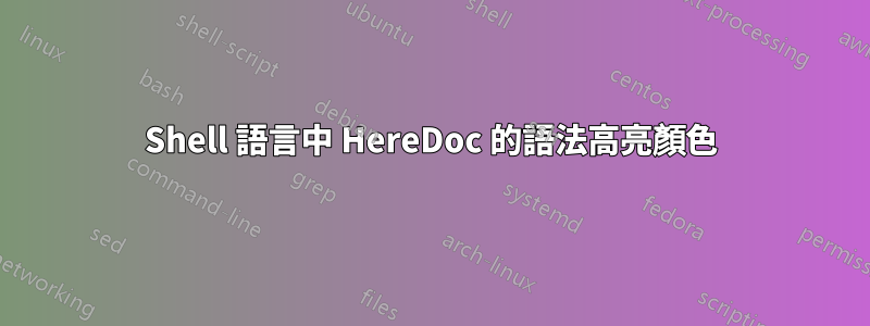 Shell 語言中 HereDoc 的語法高亮顏色