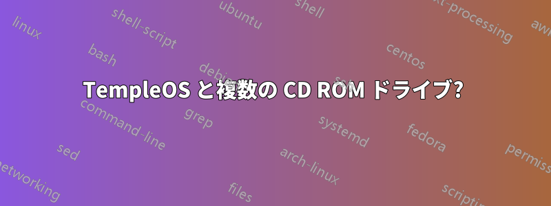 TempleOS と複数の CD ROM ドライブ?