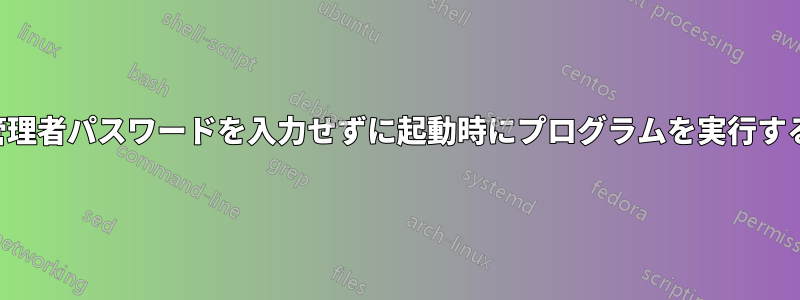 管理者パスワードを入力せずに起動時にプログラムを実行する