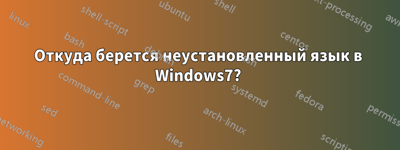 Откуда берется неустановленный язык в Windows7?