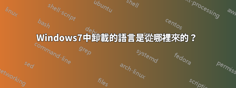 Windows7中卸載的語言是從哪裡來的？