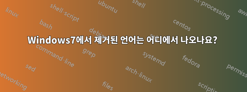 Windows7에서 제거된 언어는 어디에서 나오나요?