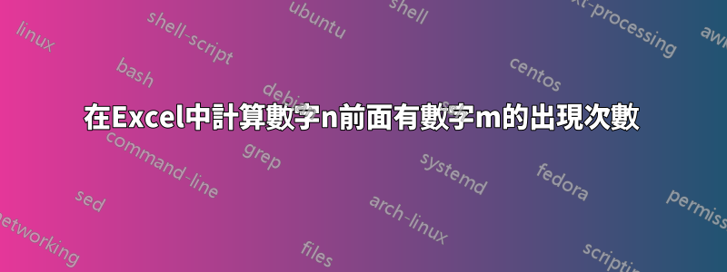 在Excel中計算數字n前面有數字m的出現次數