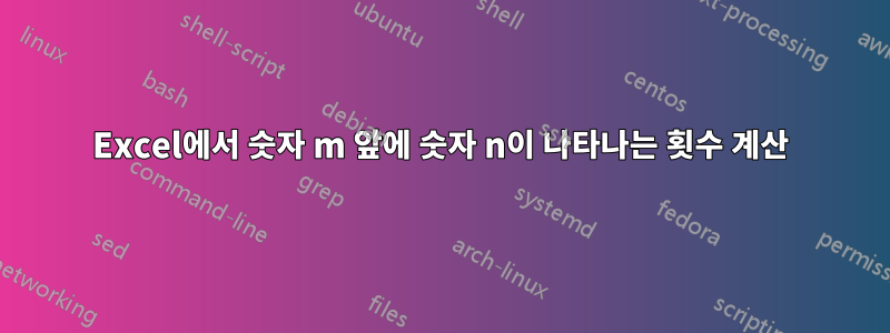 Excel에서 숫자 m 앞에 숫자 n이 나타나는 횟수 계산