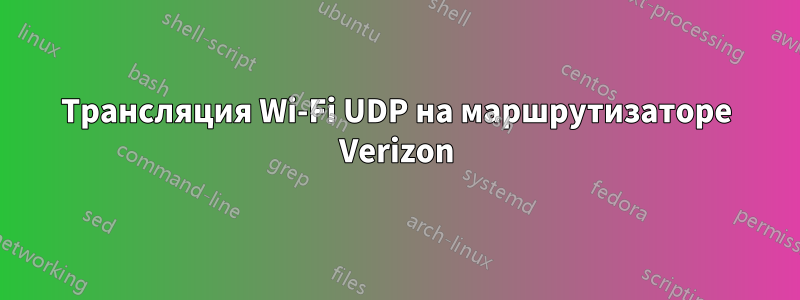 Трансляция Wi-Fi UDP на маршрутизаторе Verizon