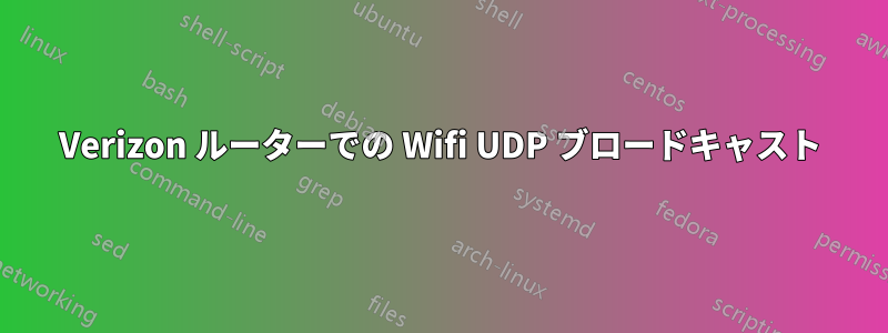 Verizon ルーターでの Wifi UDP ブロードキャスト