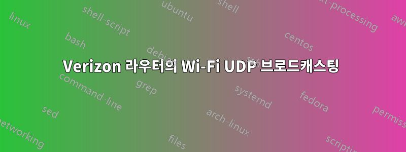 Verizon 라우터의 Wi-Fi UDP 브로드캐스팅