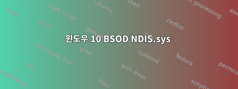 윈도우 10 BSOD NDIS.sys