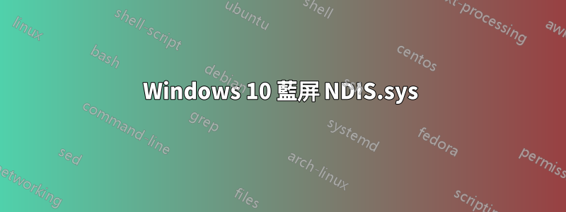 Windows 10 藍屏 NDIS.sys