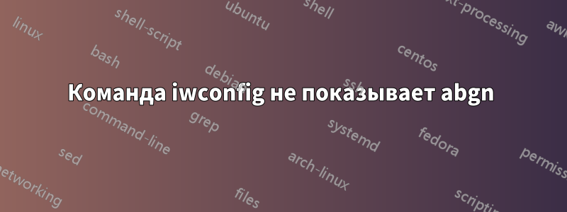 Команда iwconfig не показывает abgn