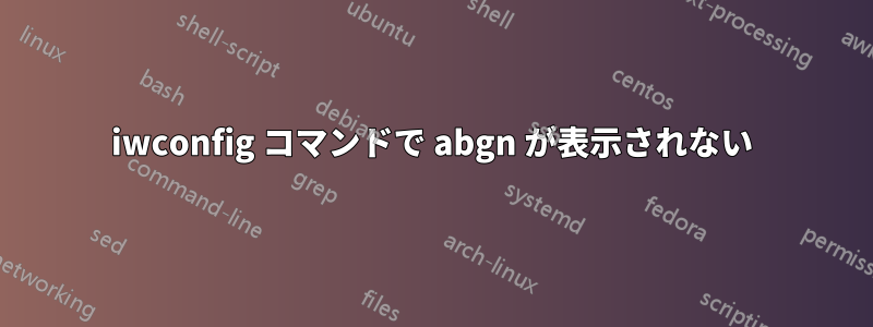 iwconfig コマンドで abgn が表示されない