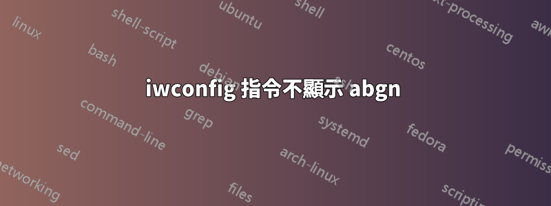 iwconfig 指令不顯示 abgn