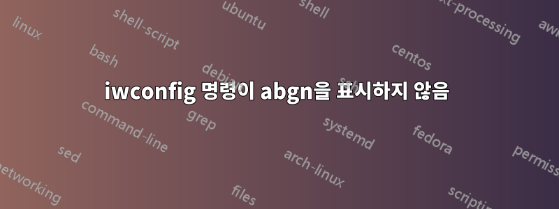 iwconfig 명령이 abgn을 표시하지 않음