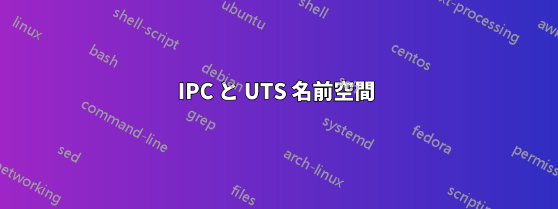 IPC と UTS 名前空間