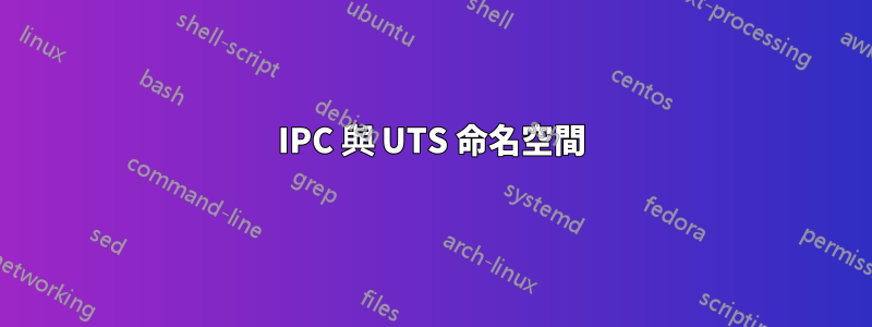 IPC 與 UTS 命名空間