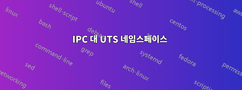 IPC 대 UTS 네임스페이스