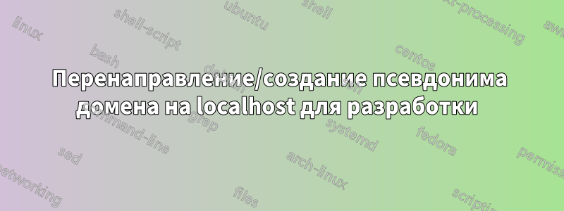 Перенаправление/создание псевдонима домена на localhost для разработки 