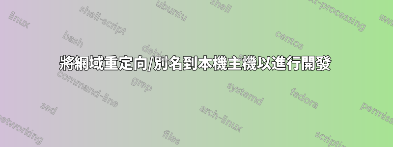 將網域重定向/別名到本機主機以進行開發