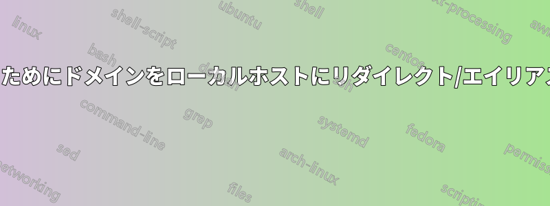 開発のためにドメインをローカルホストにリダイレクト/エイリアスする 