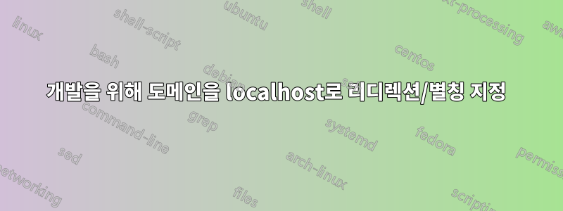 개발을 위해 도메인을 localhost로 리디렉션/별칭 지정 