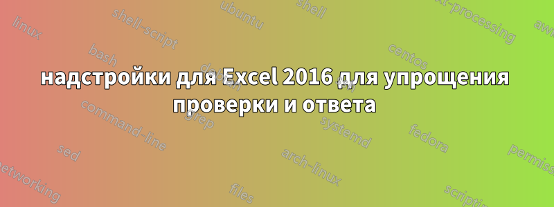 надстройки для Excel 2016 для упрощения проверки и ответа