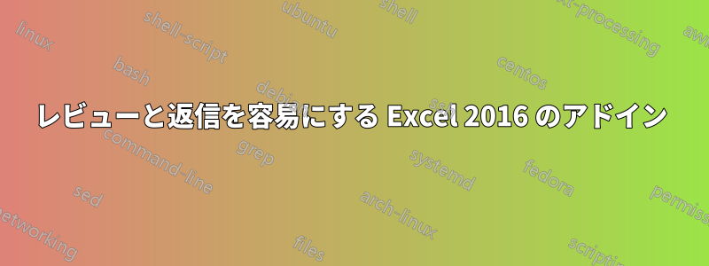 レビューと返信を容易にする Excel 2016 のアドイン