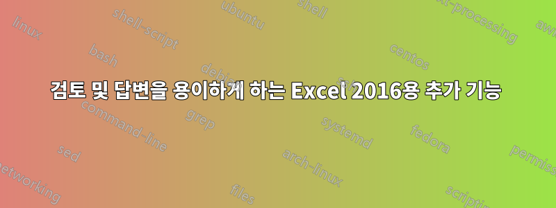 검토 및 답변을 용이하게 하는 Excel 2016용 추가 기능