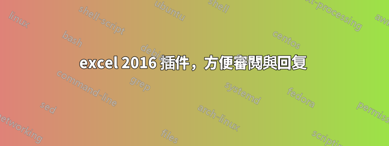 excel 2016 插件，方便審閱與回复