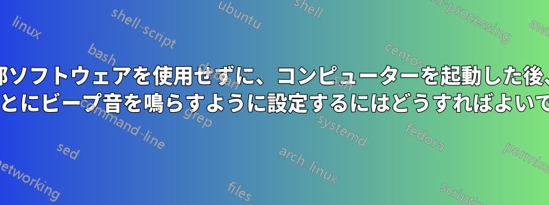 外部ソフトウェアを使用せずに、コンピューターを起動した後、1 時間ごとにビープ音を鳴らすように設定するにはどうすればよいですか?