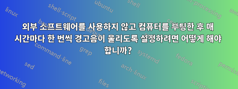 외부 소프트웨어를 사용하지 않고 컴퓨터를 부팅한 후 매 시간마다 한 번씩 경고음이 울리도록 설정하려면 어떻게 해야 합니까?