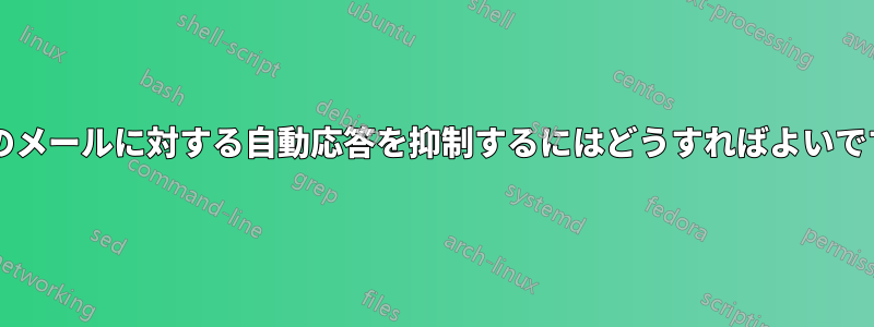 大量のメールに対する自動応答を抑制するにはどうすればよいですか?