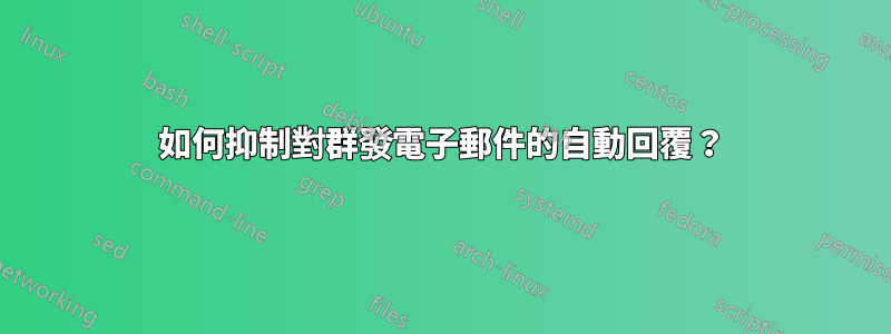 如何抑制對群發電子郵件的自動回覆？