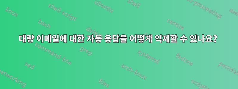 대량 이메일에 대한 자동 응답을 어떻게 억제할 수 있나요?