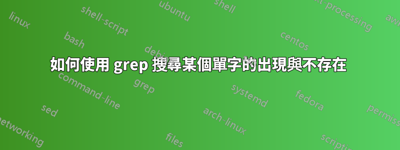 如何使用 grep 搜尋某個單字的出現與不存在