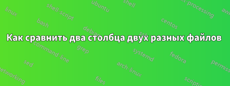 Как сравнить два столбца двух разных файлов