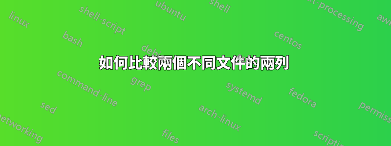 如何比較兩個不同文件的兩列