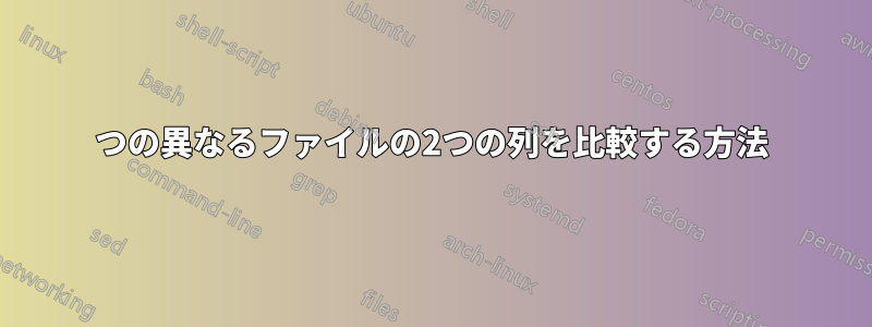 2つの異なるファイルの2つの列を比較する方法