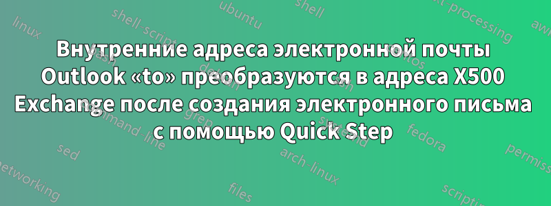 Внутренние адреса электронной почты Outlook «to» преобразуются в адреса X500 Exchange после создания электронного письма с помощью Quick Step