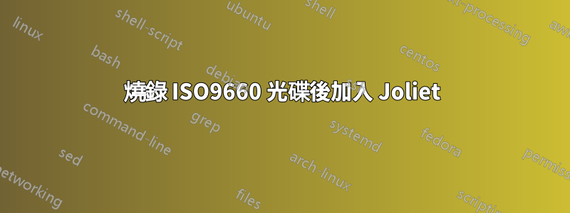 燒錄 ISO9660 光碟後加入 Joliet