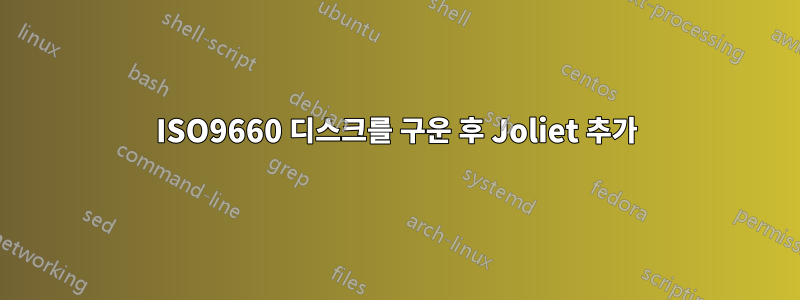 ISO9660 디스크를 구운 후 Joliet 추가